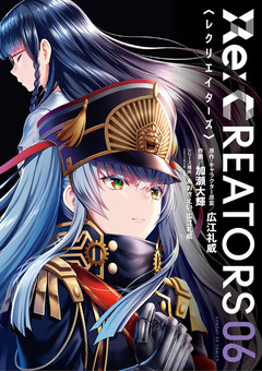 Re:CREATORS 6巻