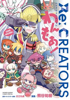 Re:CREATORS わんもあ! 1巻