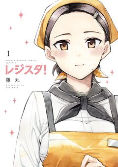 レジスタ! 1巻