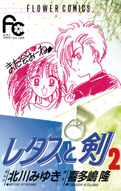 レタスと剣 2巻