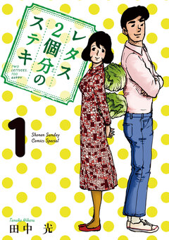 レタス2個分のステキ 1巻