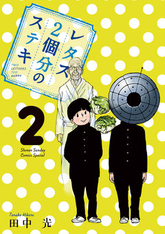 レタス2個分のステキ 2巻