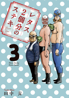 レタス2個分のステキ 3巻