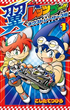 レッツ&ゴー!! 翼 ネクストレーサーズ伝 1巻