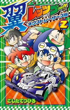 レッツ&ゴー!! 翼 ネクストレーサーズ伝 2巻