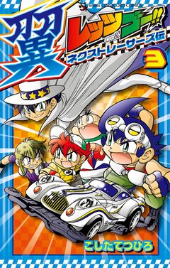 レッツ&ゴー!! 翼 ネクストレーサーズ伝 3巻