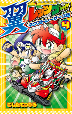 レッツ&ゴー!! 翼 ネクストレーサーズ伝 4巻