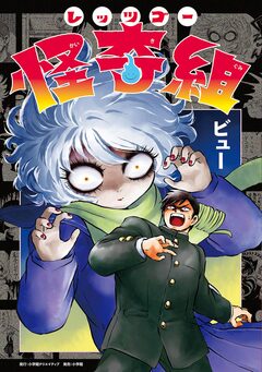 レッツゴー怪奇組 1巻