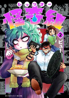 レッツゴー怪奇組 2巻