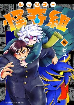 レッツゴー怪奇組 5巻