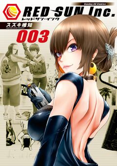 レッドサン・インク 3巻