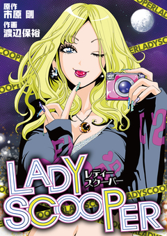 LADY SCOOPER 1巻