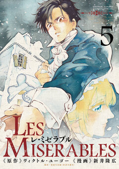 LES MISERABLES 5巻