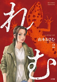 れむ a stray cat 2巻