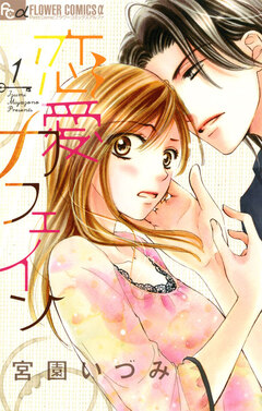 恋愛カフェイン 1巻