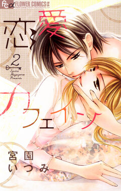 恋愛カフェイン 2巻