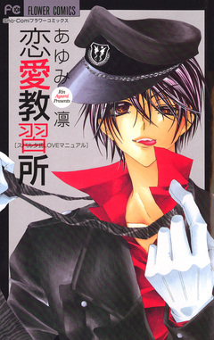 恋愛教習所 1巻