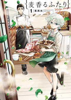 麦香るふたり 1巻