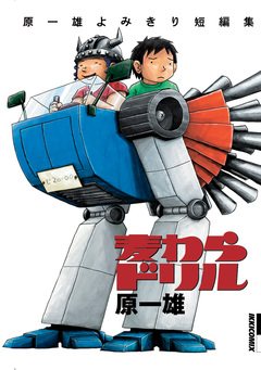 麦わらドリル 1巻