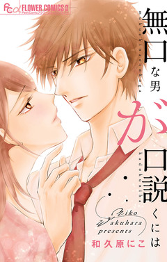 無口な男が口説くには 1巻
