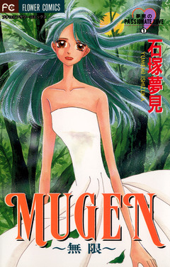 MUGEN 無限 1巻