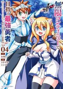無限コンティニューで目指す最強勇者 ～みんなの命がひとつの世界で、オレのパーティーだけ不死身～ 4巻