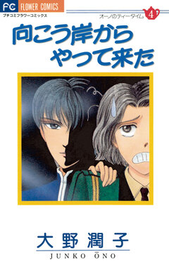 向こう岸からやって来た 1巻