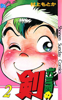 六三四の剣 2巻