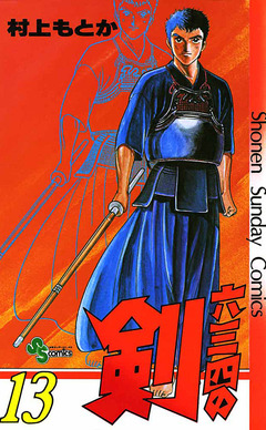 六三四の剣 13巻