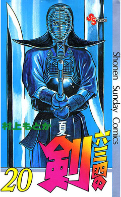 六三四の剣 20巻