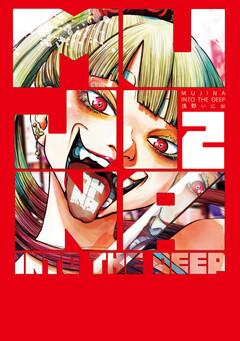 MUJINA INTO THE DEEP 2巻