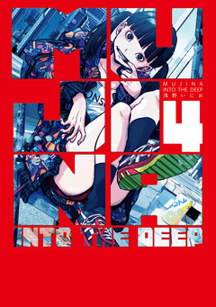 MUJINA INTO THE DEEP 4巻