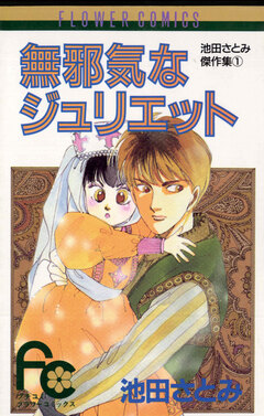 無邪気なジュリエット 1巻