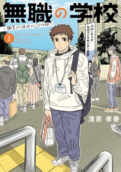 無職の学校～職業訓練校での200日間～ 1巻