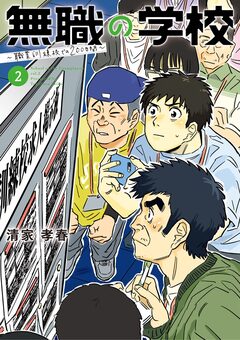 無職の学校～職業訓練校での200日間～ 2巻