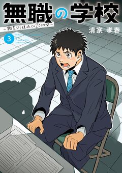 無職の学校～職業訓練校での200日間～ 3巻
