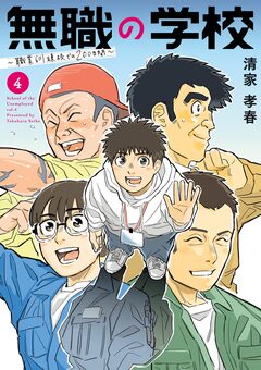 無職の学校～職業訓練校での200日間～ 4巻