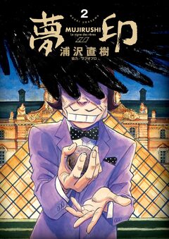 夢印 豪華版 デジタル Ver. 2巻