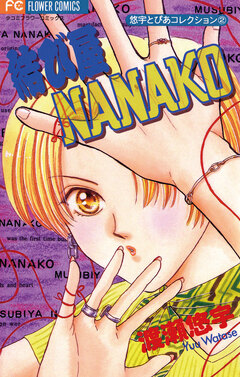 結び屋NANAKO 1巻