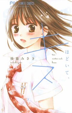 結んで、ほどいて、キス 1巻
