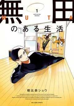 無田のある生活 1巻