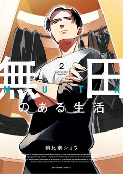 無田のある生活 2巻