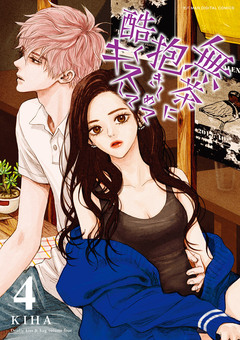 無茶に抱きしめて酷くキスして 4巻