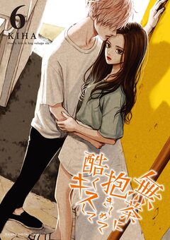 無茶に抱きしめて酷くキスして 6巻