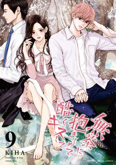 無茶に抱きしめて酷くキスして 9巻