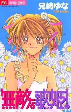 無敵な歌姫! 1巻