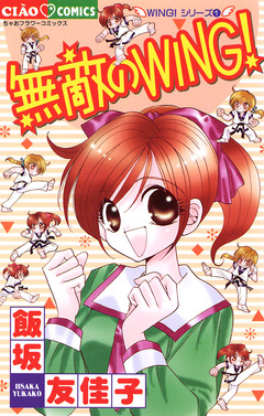 無敵のWING! 1巻