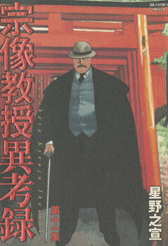 宗像教授異考録 11巻