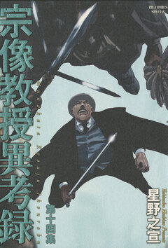 宗像教授異考録 14巻