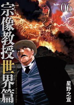 宗像教授世界篇 6巻